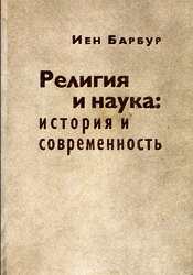 Барбур И. Религия и наука 