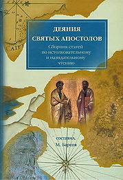 Сборник статей по истолковательному и назидательному чтению Деяний святых Апостолов - Барсов М.