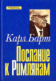 Карл Барт - Послание к Римлянам