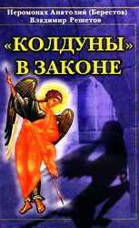 Апологетика - Оккультизм - Псевдомедицинские практики