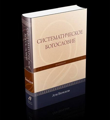 Систематическое богословие - Луис Беркхоф