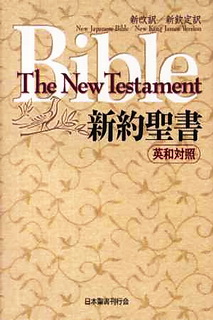 Новый Завет - на японском языке