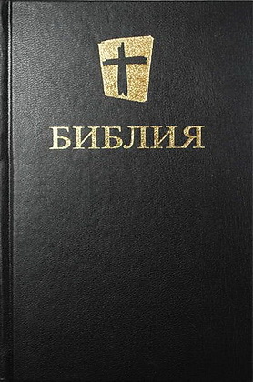 Библия - Новый Русский Перевод