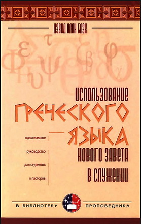 Дэвид Алан Блэк - Использование греческого языка Нового Завета в служении