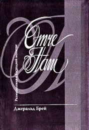 Брей Джеральд - Отче наш