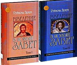 Браун Раймонд - Введение в Новый Завет
