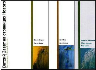 Ветхий Завет на страницах Нового 