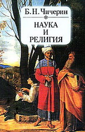 Наука и религия - Чичерин