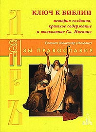 Милеант - епископ Александр - Ключ к Библии