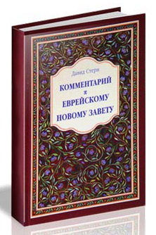 Комментарий к Еврейскому Новому Завету