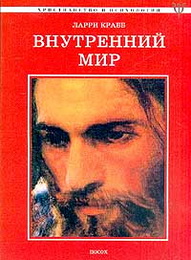 Ларри Крабб - Внутренний мир