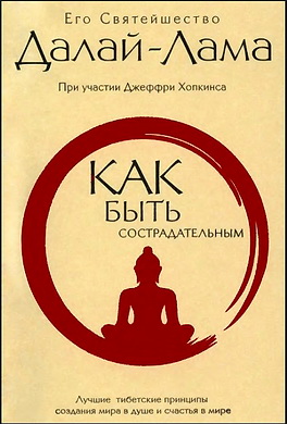 Далай-лама - Как быть сострадательным