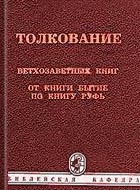 Библейские толкования Далласской БС п/ред Харчлаа П. - комментарий BibleQuote