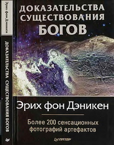 Доказательства существования богов - Эрих Дэникен