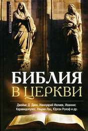 Библия в церкви
