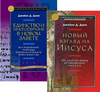 Джеймс Данн - Новый взгляд на Иисуса
