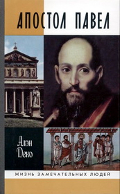 Апостол Павел - Ален Деко