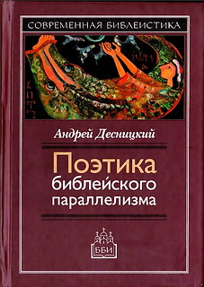 Десницкий Андрей - Поэтика библейского параллелизма