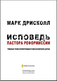 Иcповедь паcтора реформиссии - Марк Дрисколл