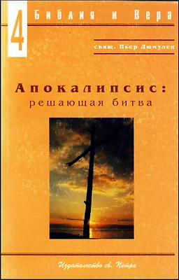 Пьер Дюмулен - Апокалипсис - Решающая битва
