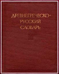 Древнегреческо-русский словарь Дворецкого