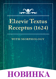 Новый Завет на греческом Эльзевиров 1624