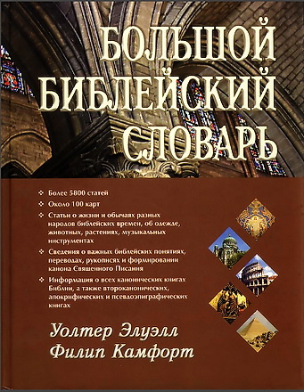 Большой библейский словарь - Элуэлл У., Камфорт Ф. 