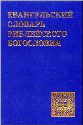 Евангельский словарь библейского богословия