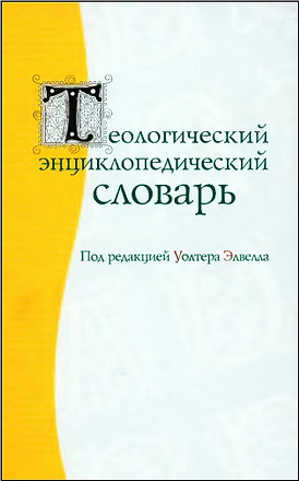 Элвелл У. - Теологический энциклопедический словарь 