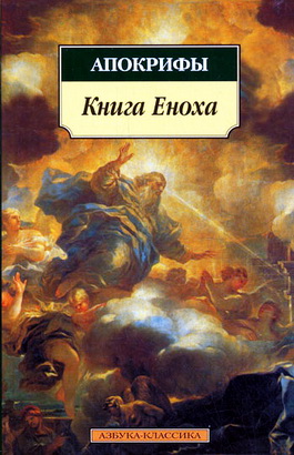 Книга Еноха