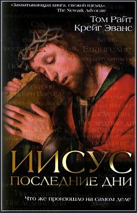 Эванс Крейг - Райт Николас Томас - Иисус - последние дни