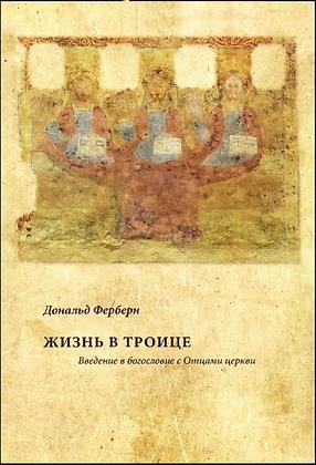 Жизнь в Троице - Дональд Ферберн