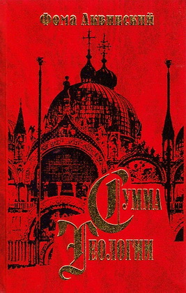 Фома Аквинский  - Сумма теологии