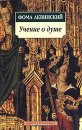Фома Аквинский - Учение о душе