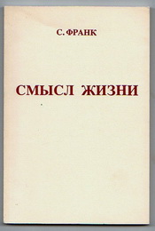 Смысл жизни - Семен Франк