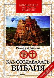Фридман Как создавалась Библия