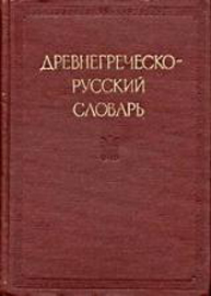 Греческий лексикон Стронга, словарь Дворецкого