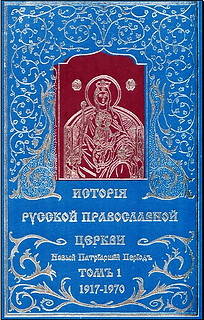 История Русской Православной Церкви Том 1