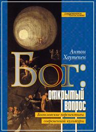 Бог - открытый вопрос - Антон Хаутепен 