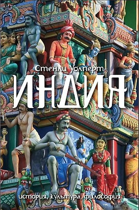 Стенли Уолперт - Индия - История - культура - философия