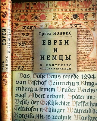 Грета Ионкис - Евреи и немцы в контексте истории и культуры