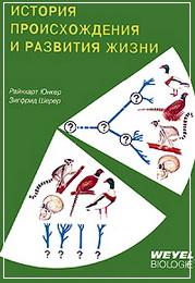 Юнкер Р. Шерер З. История происхождения и развития жизни 