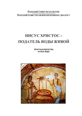 Иисус Христос — Податель воды живой - Христианский взгляд на «Нью Эйдж»