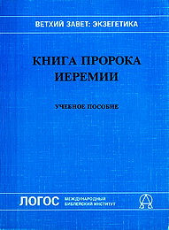 Книга пророка Иеремии - Кинслер Р.