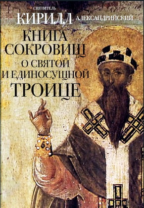 Святитель Кирилл Александрийский - Книга сокровищ о Святой и Единосущной Троице