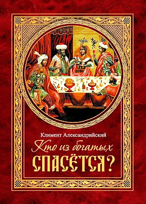 Кто из богатых спасется - Климент Александрийский