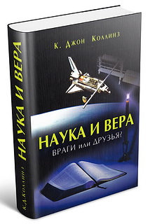 Наука и вера - Джон Коллинз