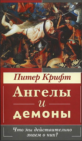 Питер Крифт - Ангелы и демоны. Что мы действительно знаем о них?