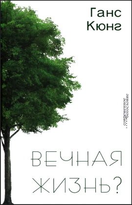 Вечная жизнь - Ганс Кюнг