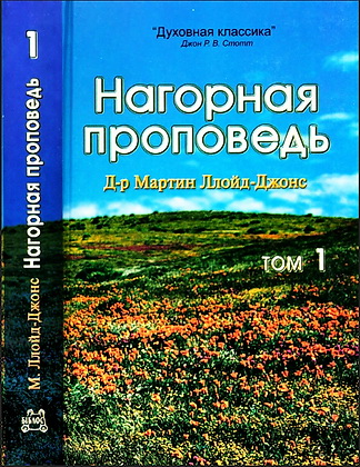 Мартин Ллойд Джонс - Нагорная проповедь